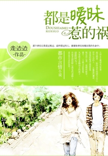 都是曖昧惹的禍