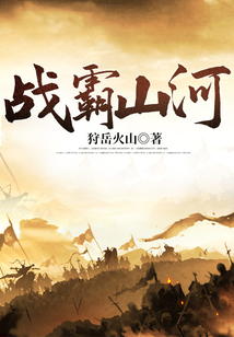 战霸山河 cover