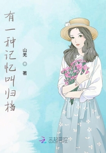 有一種記憶叫歸檔