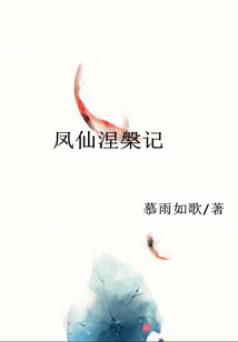 鳳仙涅槃?dòng)? class=