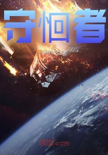 守恛者