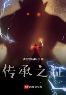 傳承之證