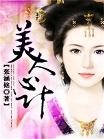 美人心計