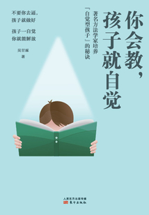 你會教,孩子就自覺