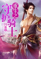 重生之守护骑士在线阅读