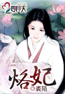 烙妃