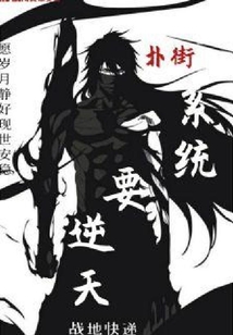 扑街系统要逆天