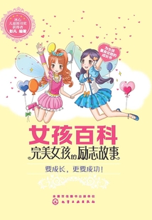 女孩百科：完美女孩的勵志故事