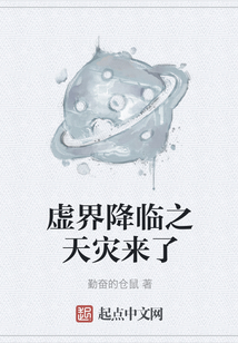 虛界降臨之天災來了