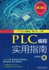 PLC编程实用指南（第3版）