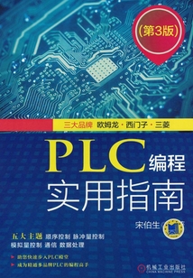 PLC編程實用指南（第3版）