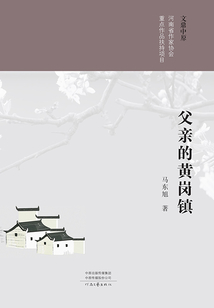 父親的黃崗鎮(zhèn)