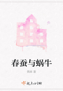 春蠶與蝸牛