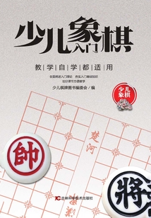 少儿象棋入门