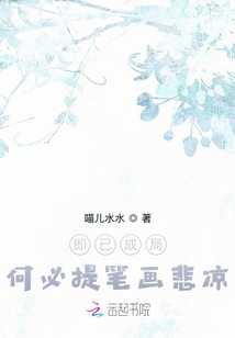 即已成局何必提筆畫悲涼