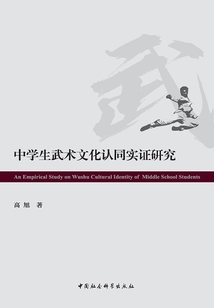 中學生武術文化認同實證研究