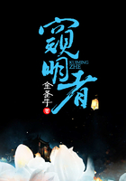 窺明者在線閱讀