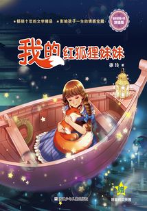 徐玲親情小說·濃情版：我的紅狐貍妹妹