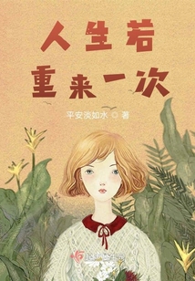 人生若重來一次