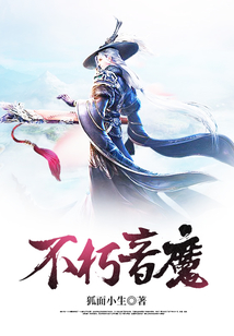 不朽音魔