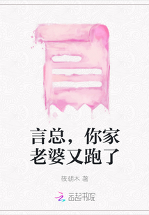 言總，你家老婆又跑了