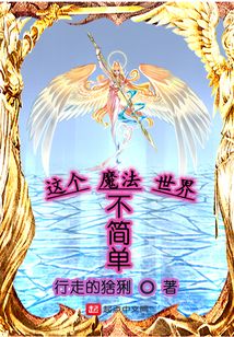 這個魔法世界不簡單