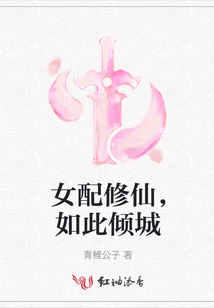 女配修仙，如此傾城