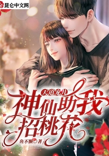 天道寵兒：神仙助我招桃花