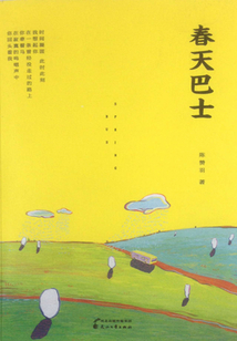 春天巴士