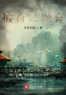 被自己拋棄
