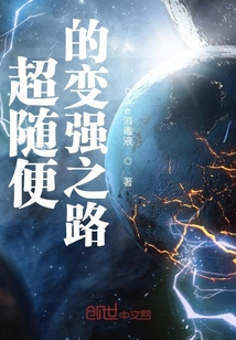 超随便的变强之路
