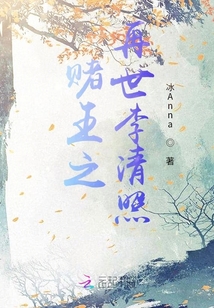 才女之再世李清照