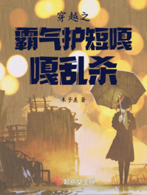穿越之霸氣護短嘎嘎亂殺