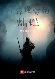 日暮途窮的燦爛