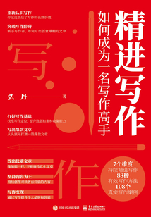 精进写作：如何成为一名写作高手