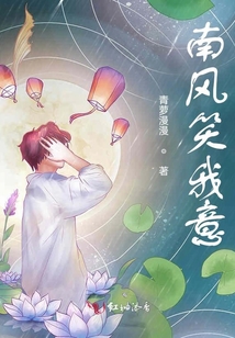 南風笑我意