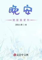 晚安就是我愛你在線閱讀
