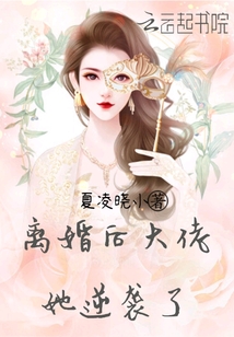 離婚后大佬她逆襲了