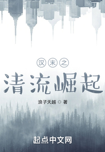 漢末之清流崛起