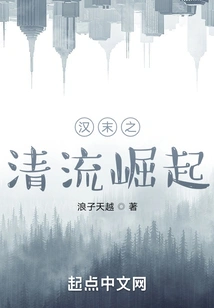 The Rise of Qingliu in the Late Han Dynasty