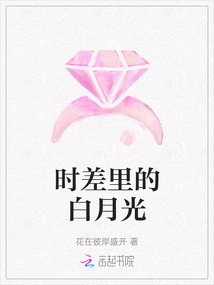 時差里的白月光