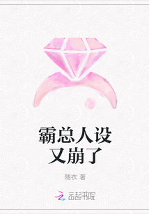霸總人設又崩了