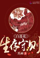 白蓮花生存守則在線閱讀