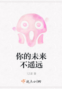 你的未來不遙遠