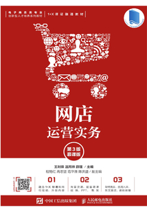 網(wǎng)店運(yùn)營實(shí)務(wù)(第3版·慕課版)