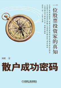 散戶成功密碼：一位股票投資家的真知