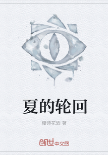 夏的輪回