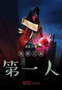 榮耀之巔第一人