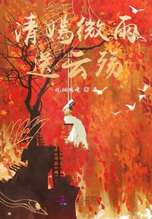 清嫣微雨送云殤