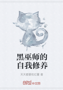 黑巫師的自我修養